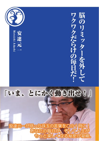 脳のリミッターを外してワクワクだらけの毎日だ！