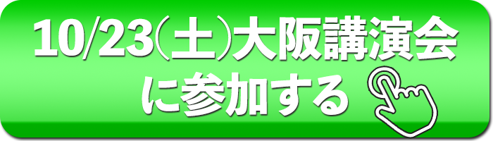 10/23（土）大阪講演会に参加する