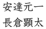 安達元一　長倉顕太