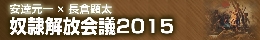 安達元一×長倉顕太　奴隷解放セミナー