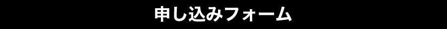 申し込みフォーム