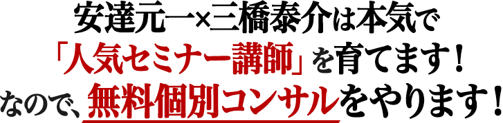 安達元一×三橋泰介は本気で「人気セミナー講師」を育てます！なので、無料個別コンサルをやります！