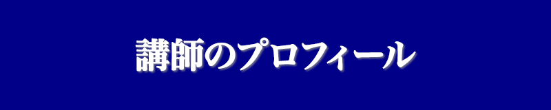 講師のプロフィール