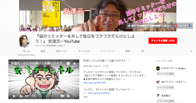 『脳のリミッターを外して毎日をワクワクだらけにしよう!』 安達元一YouTubeチャンネル