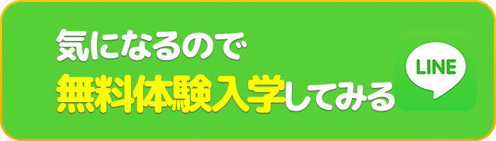 気になるので無料体験入学してみる