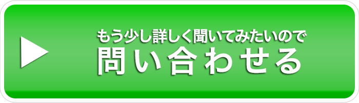 もっと詳しく知りたいので問い合わせる