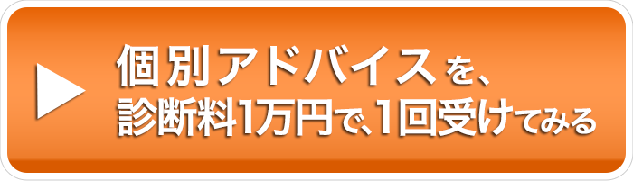 個別アドバイスを、診断料1万円で、１回受けてみる