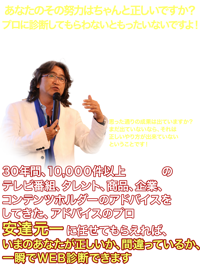 人生をワクワクにする魔法をあなたにかける
	?お金の自由、時間の自由、心の自由を手に入れる方法を教えます?
	学術的に検証された売り出し方の技術を
	遂にビジネス界に持ち込んだ
	安達元一直接指導で、8回講座で
	ビジネス成功への最短ルートを目指す
	安達元一プライベートWEBスクール体験入学者募集！
	今なら無料でマンツーマンコンサルが受けられます
	＊成果には個人差があります